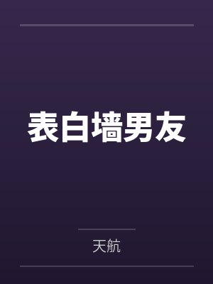 表白墙男友