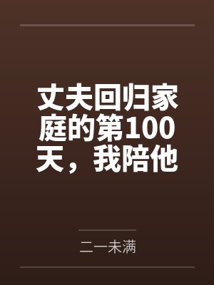丈夫回归家庭的第100天,我陪他参加初恋婚礼 丈夫回归家庭的第100天,我陪他参加初恋婚礼