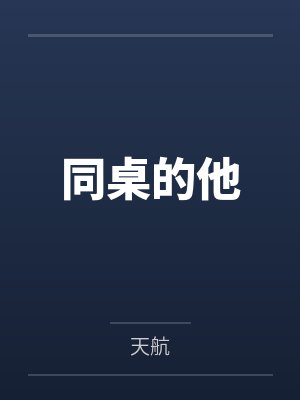 同桌的他