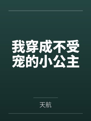 我穿成不受宠的小公主