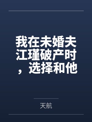 我在未婚夫江瑾破产时，选择和他退婚