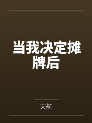 当我决定摊牌后