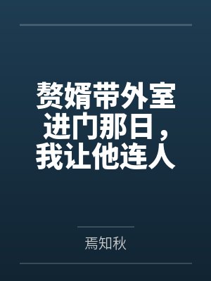 赘婿带外室进门那日,我让他连人带匾滚出家门 赘婿带外室进门那日,我让他连人带匾滚出家门