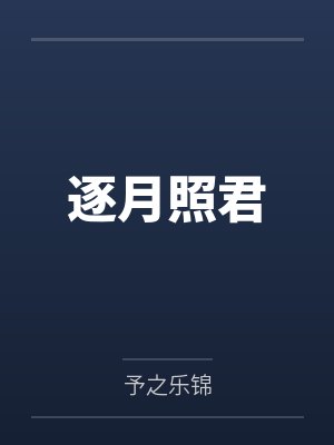 逐月照君 逐月照君