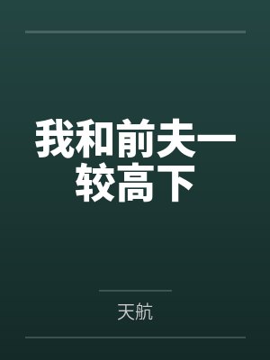 我和前夫一较高下