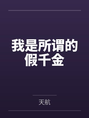 我是所谓的假千金