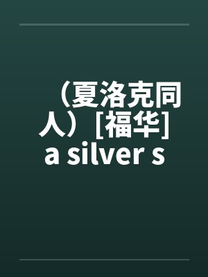 （夏洛克同人）[福华]a silver sixpence