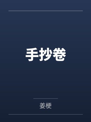 手抄卷