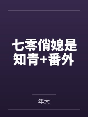 七零俏媳是知青+番外