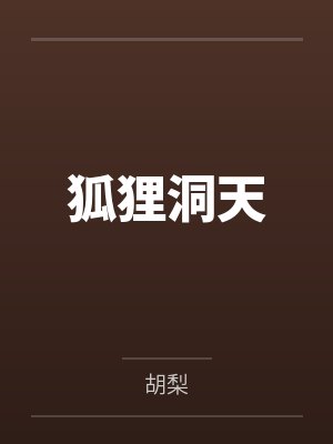 狐狸洞天