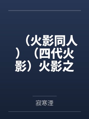 （火影同人）（四代火影）火影之宛涅轮回