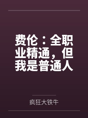 费伦：全职业精通，但我是普通人