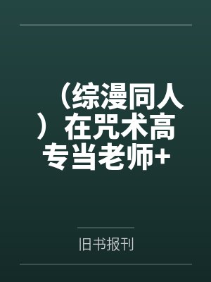 （综漫同人）在咒术高专当老师+番外
