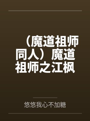 （魔道祖师同人）魔道祖师之江枫晚