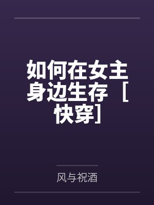 如何在女主身边生存［快穿］
