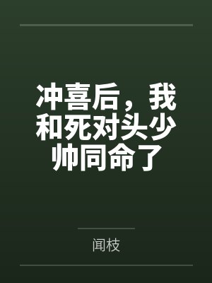冲喜后，我和死对头少帅同命了