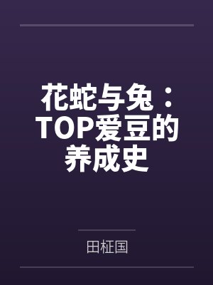 花蛇与兔：TOP爱豆的养成史
