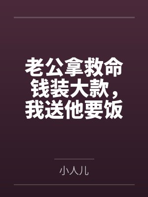 老公拿救命钱装大款，我送他要饭