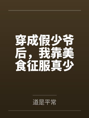 穿成假少爷后，我靠美食征服真少爷+番外