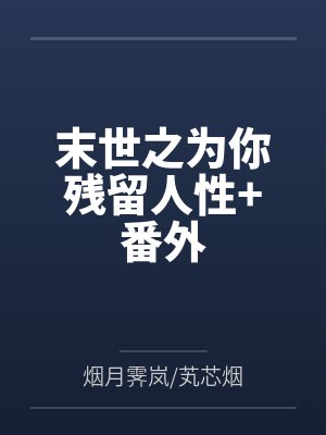 末世之为你残留人性+番外