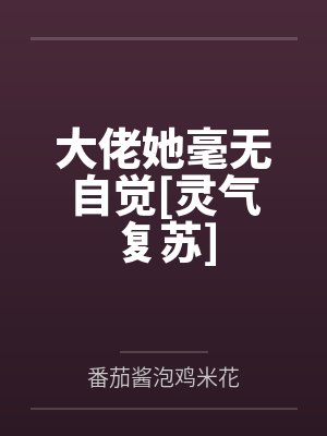 大佬她毫无自觉[灵气复苏]