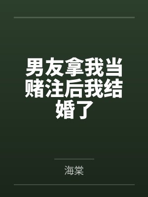 男友拿我当赌注后我结婚了