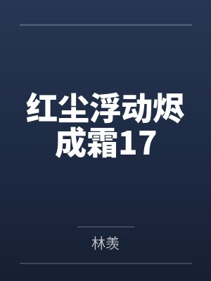 红尘浮动烬成霜17