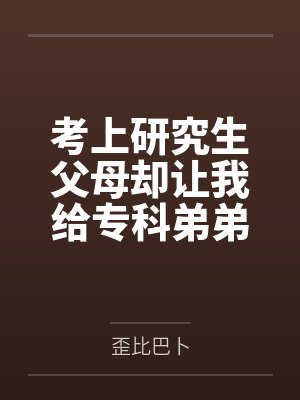 考上研究生父母却让我给专科弟弟赚生活费，我直接断绝关系
