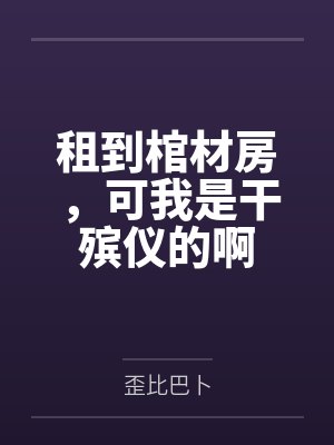 租到棺材房，可我是干殡仪的啊