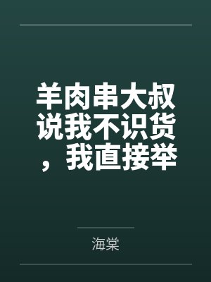 羊肉串大叔说我不识货，我直接举报