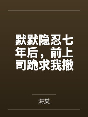 默默隐忍七年后，前上司跪求我撤诉