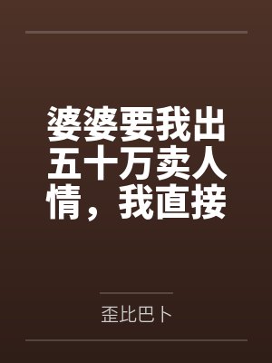 婆婆要我出五十万卖人情，我直接送上十斤牛粪大礼