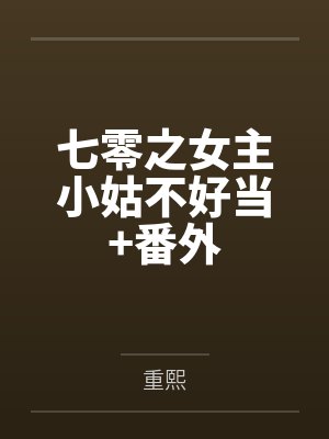 七零之女主小姑不好当+番外