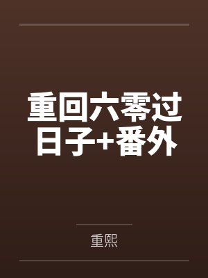 重回六零过日子+番外