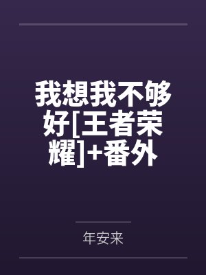 我想我不够好[王者荣耀]+番外