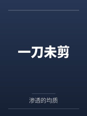 一刀未剪 一刀未剪