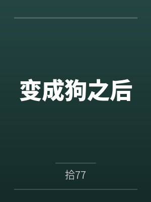 变成狗之后 变成狗之后