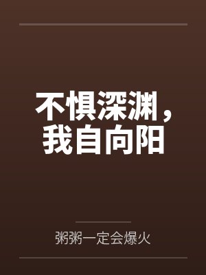 不惧深渊,我自向阳 不惧深渊,我自向阳
