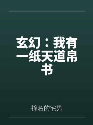 玄幻：我有一纸天道帛书