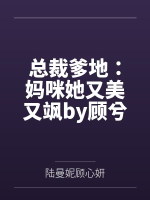 总裁爹地：妈咪她又美又飒by顾兮兮陆曼妮