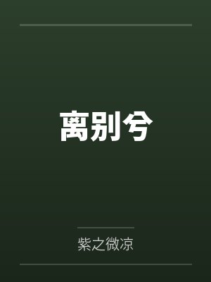 离别兮 离别兮