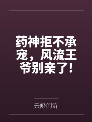 药神拒不承宠，风流王爷别亲了!