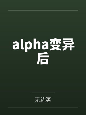 alpha变异后 alpha变异后