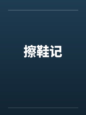擦鞋记 擦鞋记