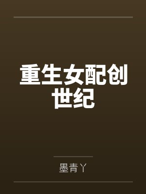 重生女配创世纪