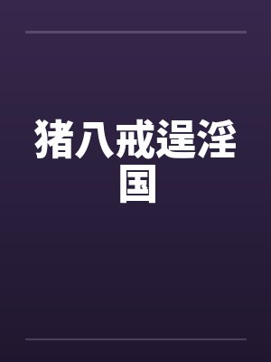 猪八戒逞淫国 猪八戒逞淫国