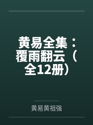 黄易全集:覆雨翻云(全12册) 黄易全集:覆雨翻云(全12册)