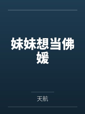 妹妹想当佛媛