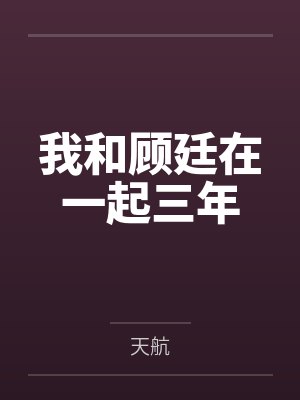 我和顾廷在一起三年