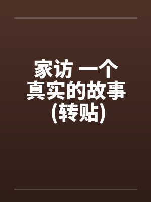家访 一个真实的故事 (转贴) 家访 一个真实的故事 (转贴)